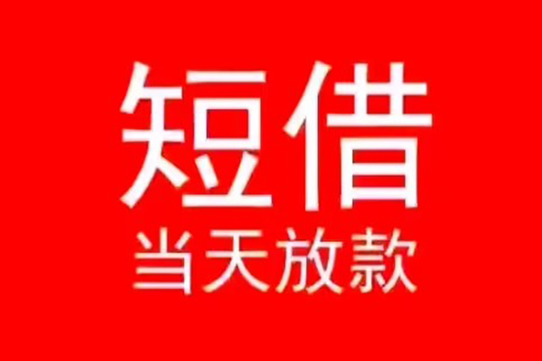 深圳租金小额无抵押贷款-深圳租金个人空放-深圳租金借款当天放款水钱