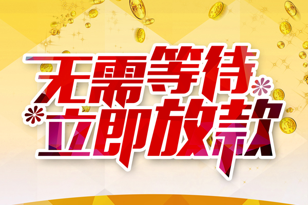 深圳租金私人借钱-深圳租金正规小额贷款-深圳租金空放贷款