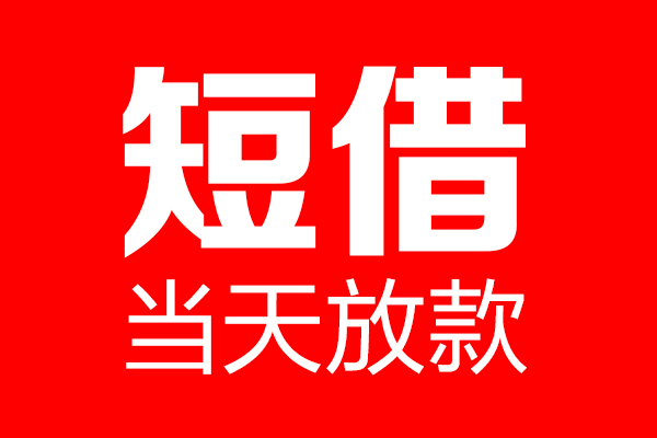 深圳租金个人贷款小额贷款-深圳租金信用贷款-深圳租金私借空放直接上门
