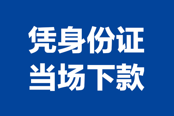 深圳租金私借贷款-深圳租金民间借贷款-深圳租金私人空放联系方式